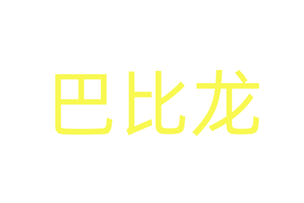 快速睡觉药水